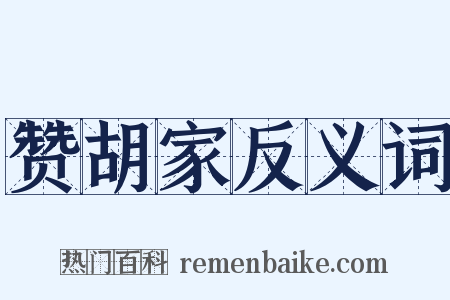 赞胡家反义词是什么意思的图片